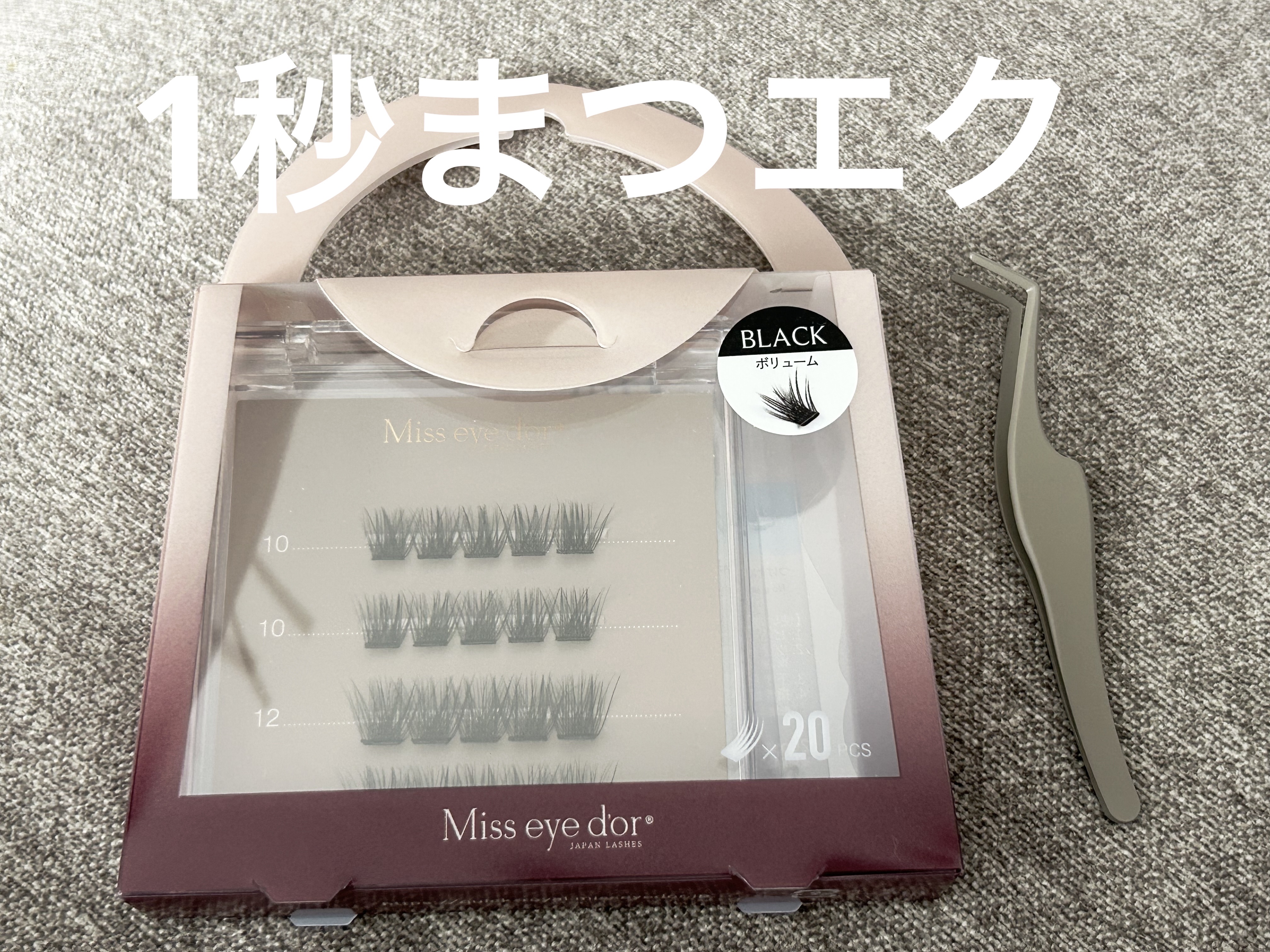 1秒まつエク/Miss eye d'or/つけまつげを使ったクチコミ（1枚目）