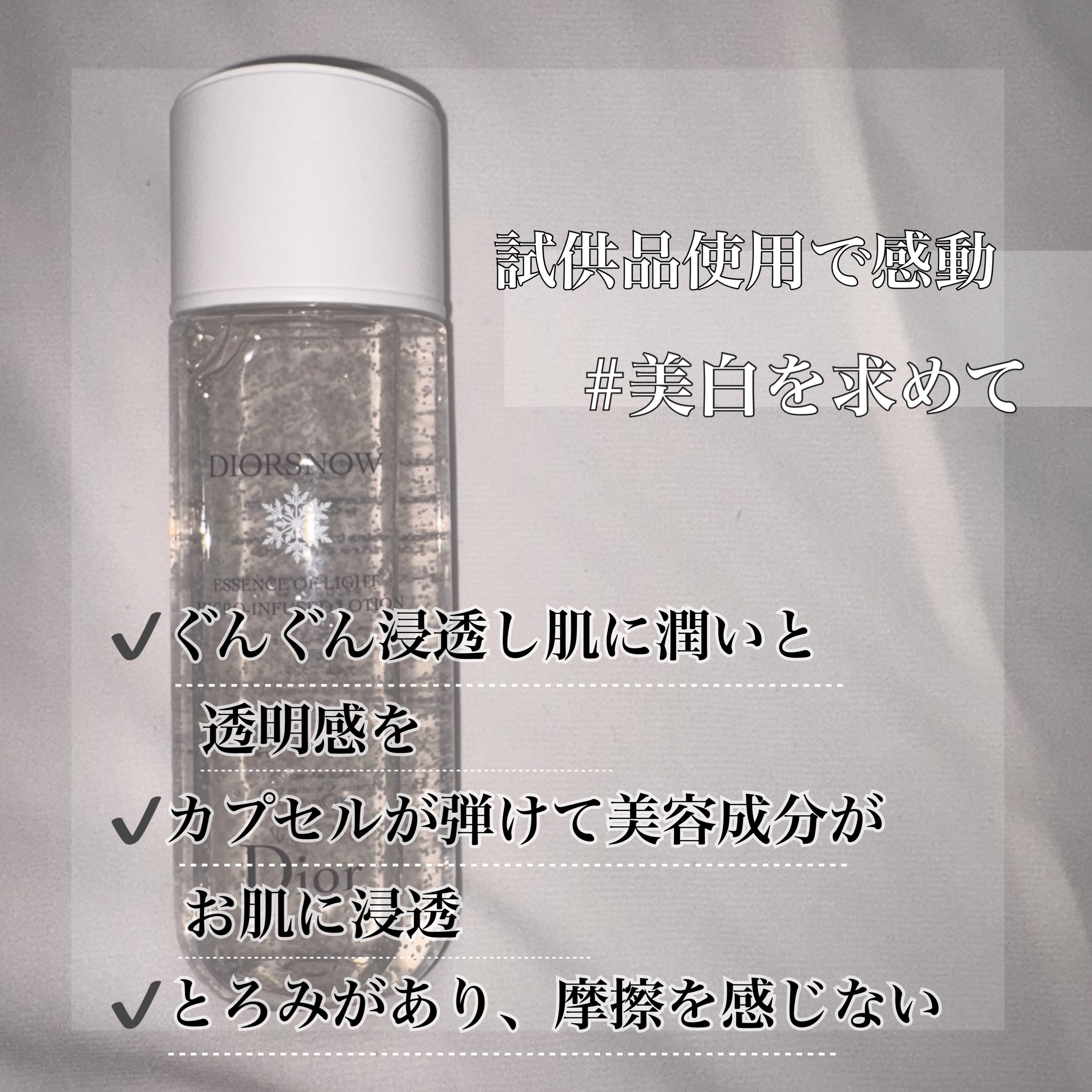 Dior ディオール スノー エッセンス オブ ライト マイクロ ローションのクチコミ「【透明感を手に入れたい💎薬用ローション】


➼Dior スノーエッセンス オブライト
マイク.....」（2枚目）