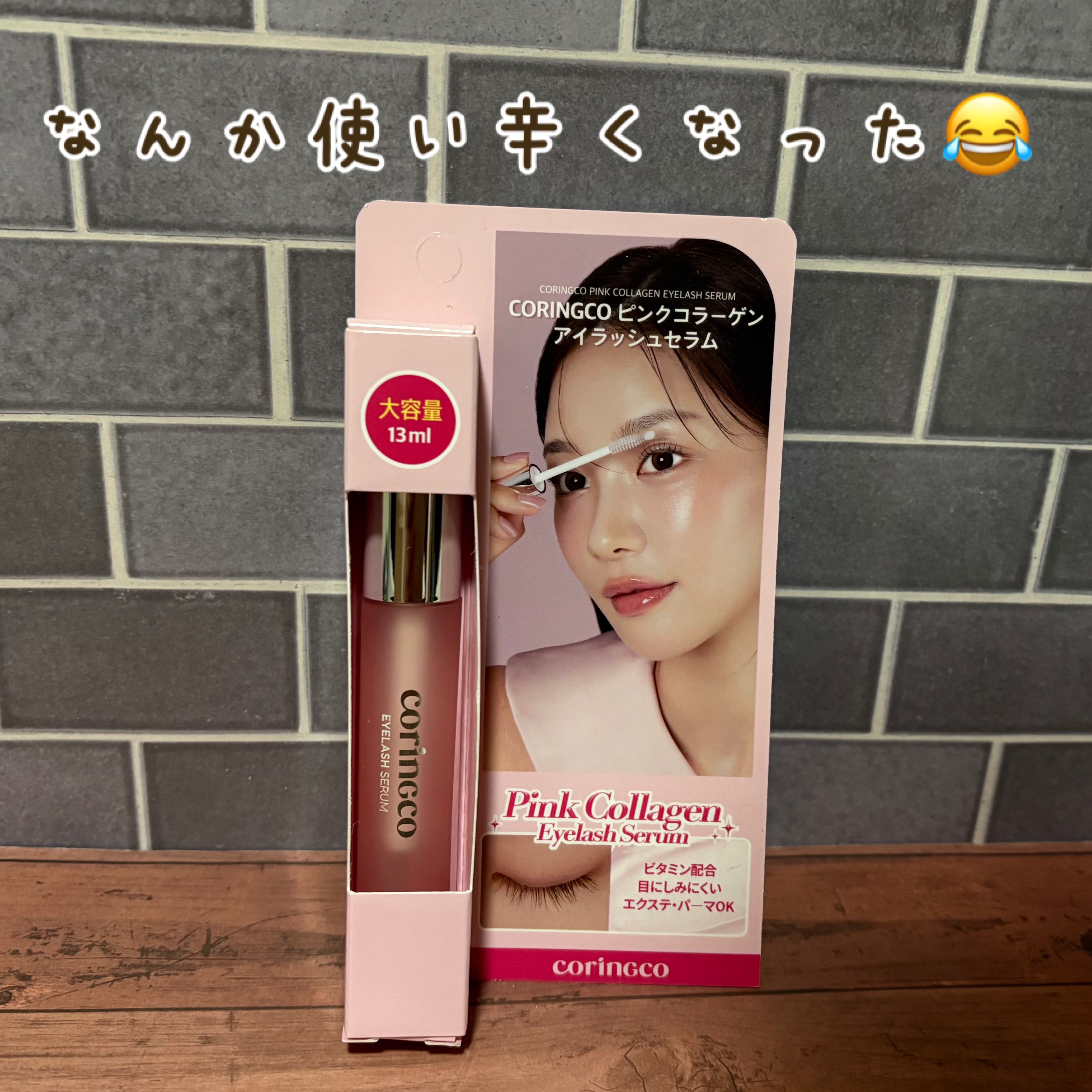 コリンコ ピンクコラーゲンアイラッシュセラム/CORINGCO/まつげ美容液を使ったクチコミ（1枚目）