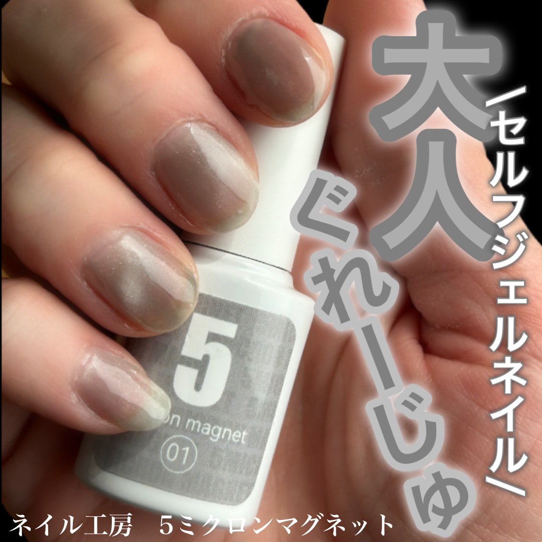 5ミクロンマグネット/ネイル工房/ジェルネイルを使ったクチコミ（1枚目）