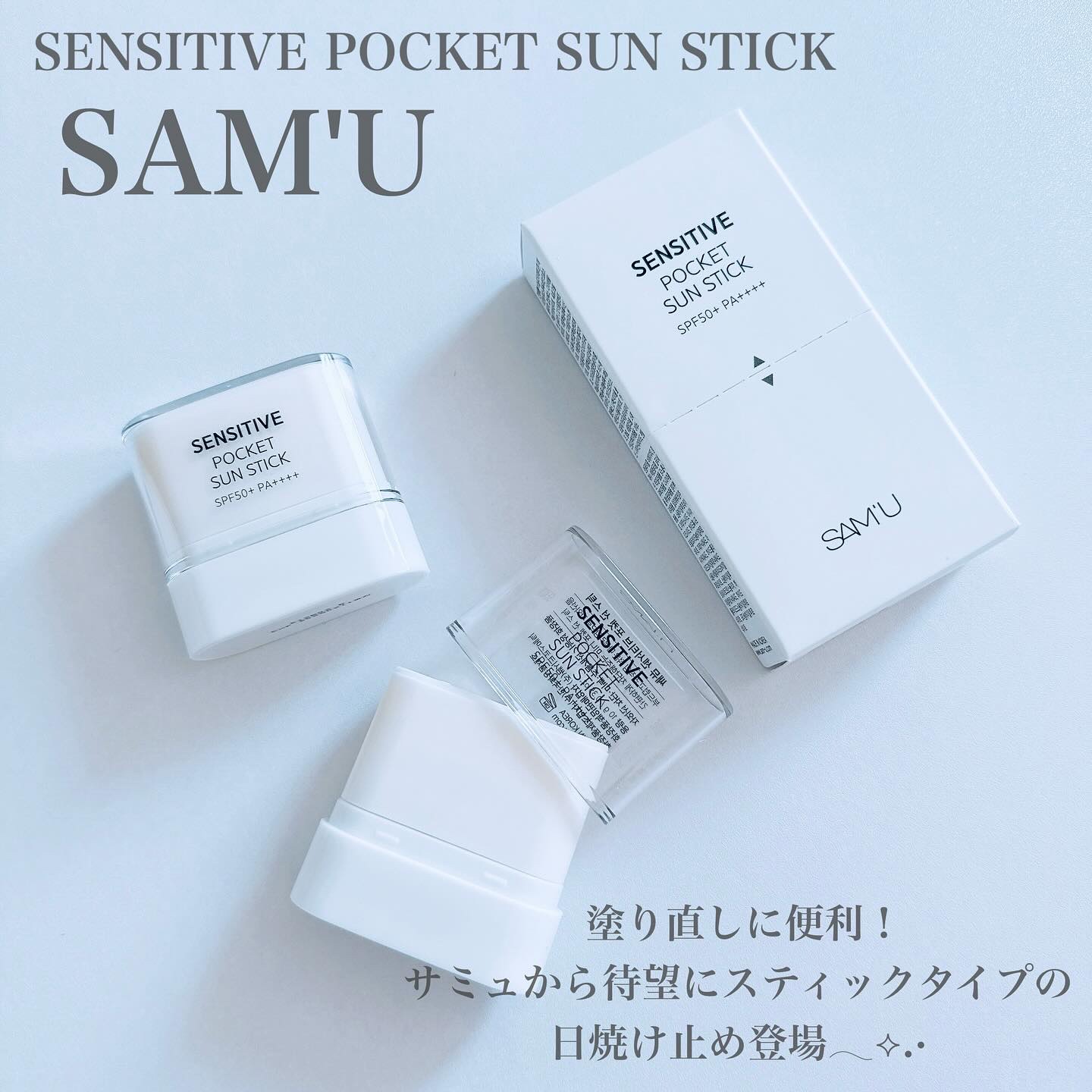 センシティブポケットサンスティック/SAM'U/日焼け止めスティックを使ったクチコミ（2枚目）