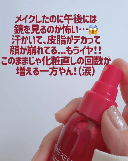 メイク キープ ミストEX +/コーセーコスメニエンス/ミスト状化粧水を使ったクチコミ(2枚目)