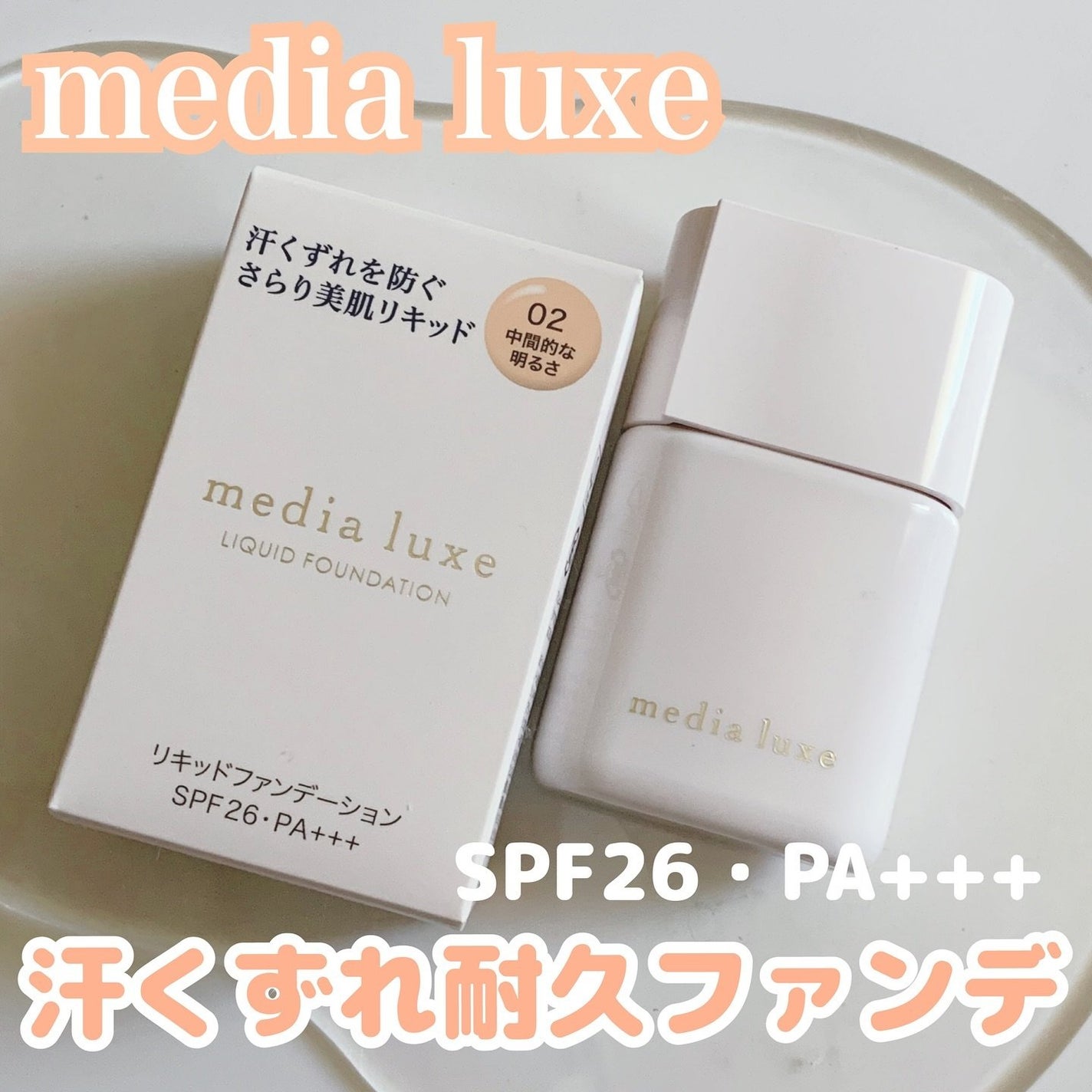 リキッドファンデーション/media luxe/リキッドファンデーションを使ったクチコミ(1枚目)