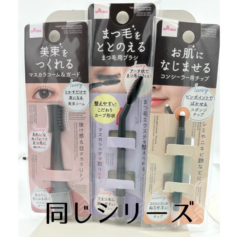 まつ毛用ブラシ/DAISO/その他化粧小物を使ったクチコミ(2枚目)