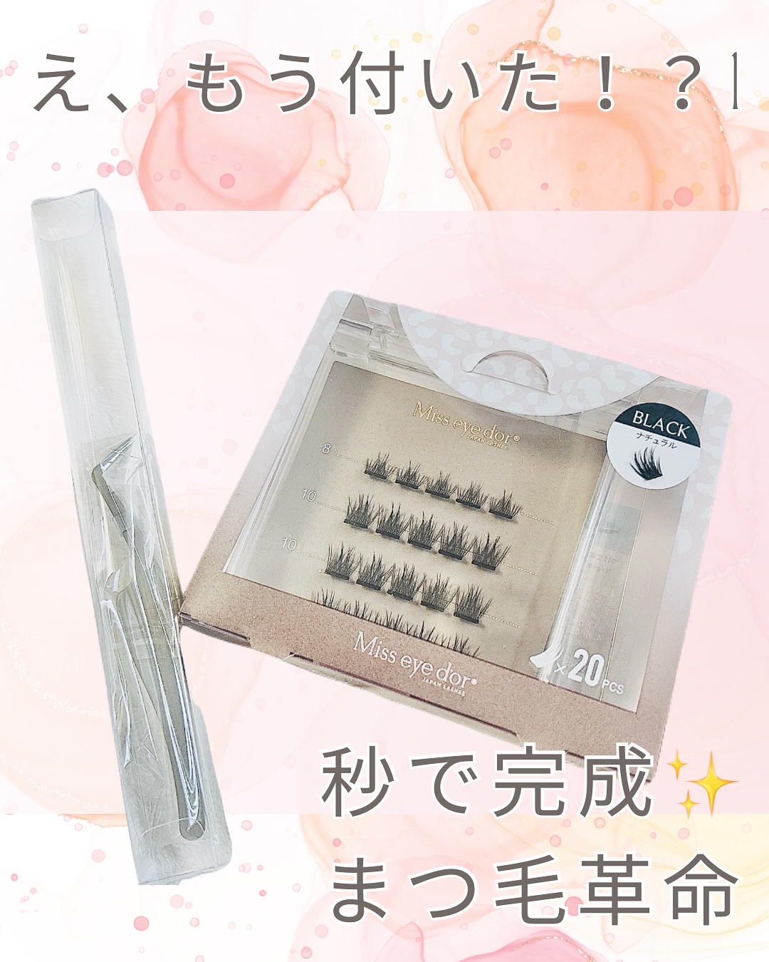 1秒まつエク ボリュームタイプ ブラック（10-12mm）/Miss eye d'or/つけまつげを使ったクチコミ（1枚目）