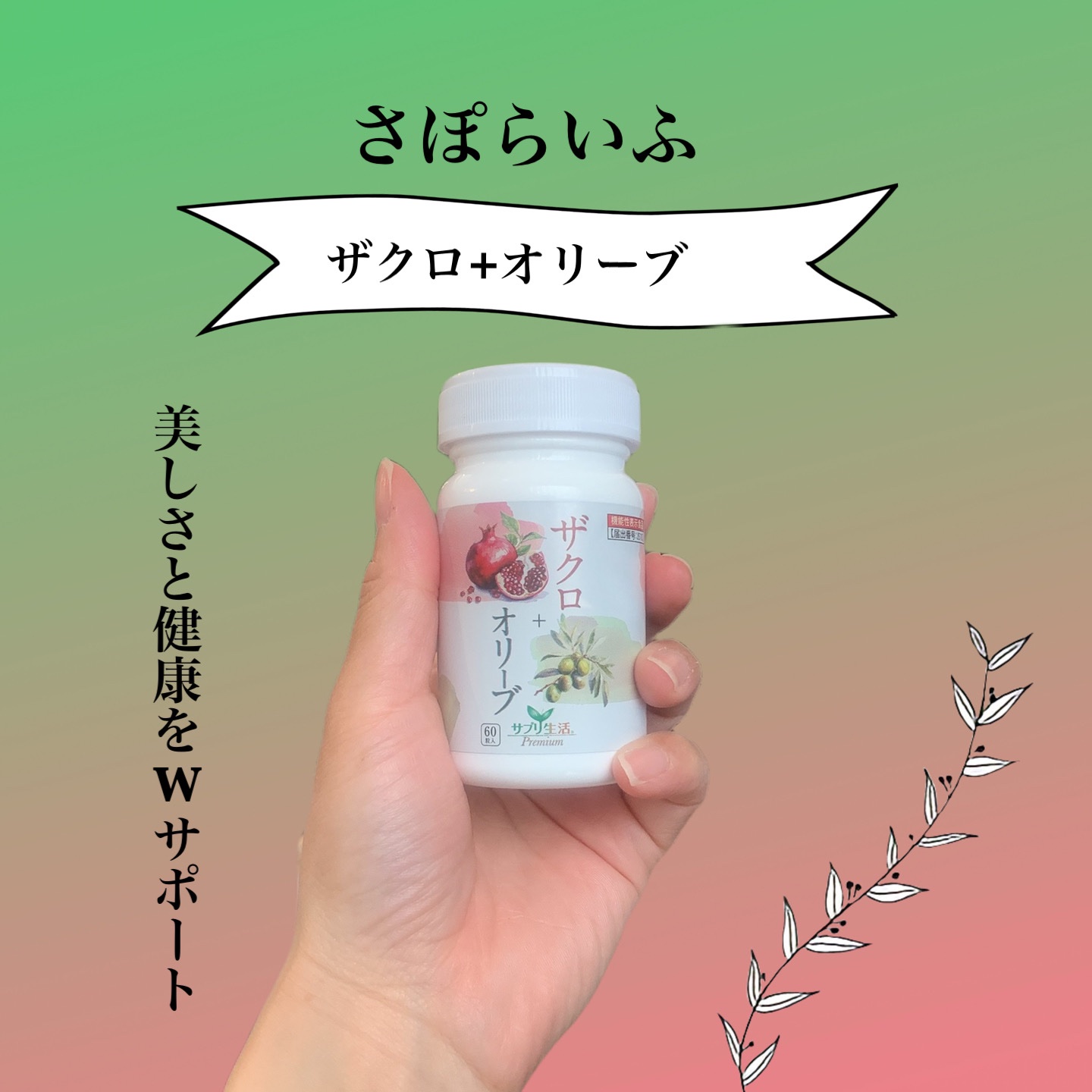 ザクロ+オリーブ/さぽらいふ/健康サプリメントを使ったクチコミ（1枚目）