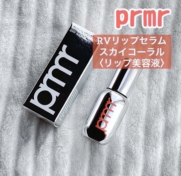 レチノール ボリューム リップセラム/primera/リップグロスを使ったクチコミ（1枚目）