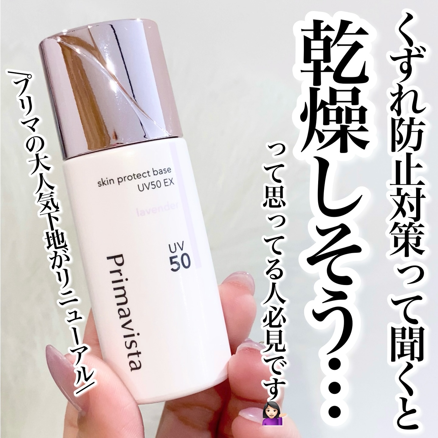 スキンプロテクトベース 皮脂くずれ防止 UV50 EX/プリマヴィスタ/化粧下地を使ったクチコミ（1枚目）