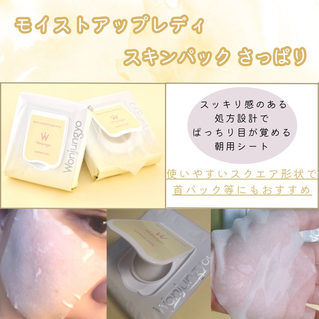 ウォンジョンヨ モイストアップレディスキンパック さっぱり/Wonjungyo/シートマスク・パックを使ったクチコミ(2枚目)