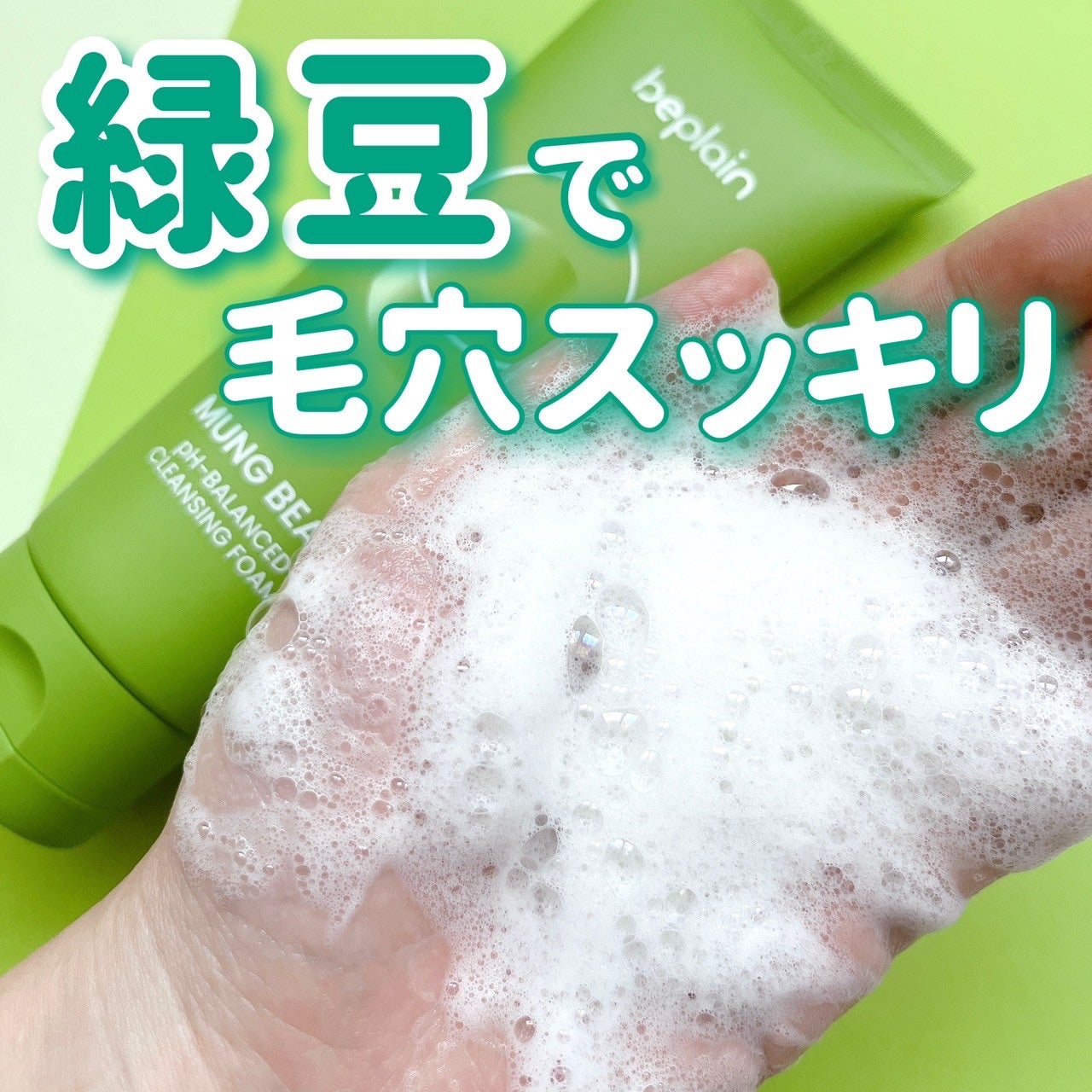 緑豆弱酸性洗顔フォーム/beplain/洗顔フォームを使ったクチコミ(1枚目)