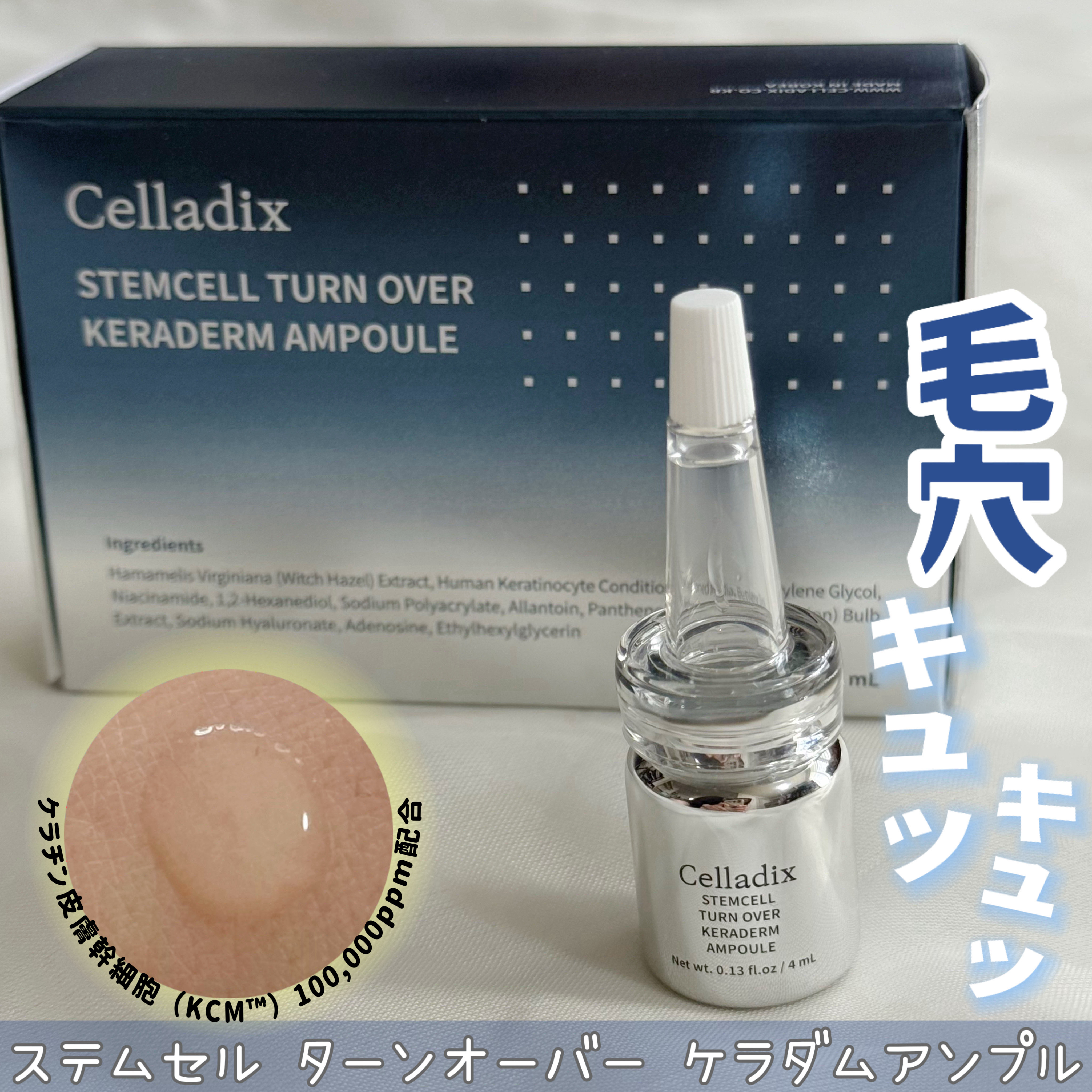 ステムセルターンオーバー ケラダムアンプル/Celladix/美容液を使ったクチコミ（1枚目）