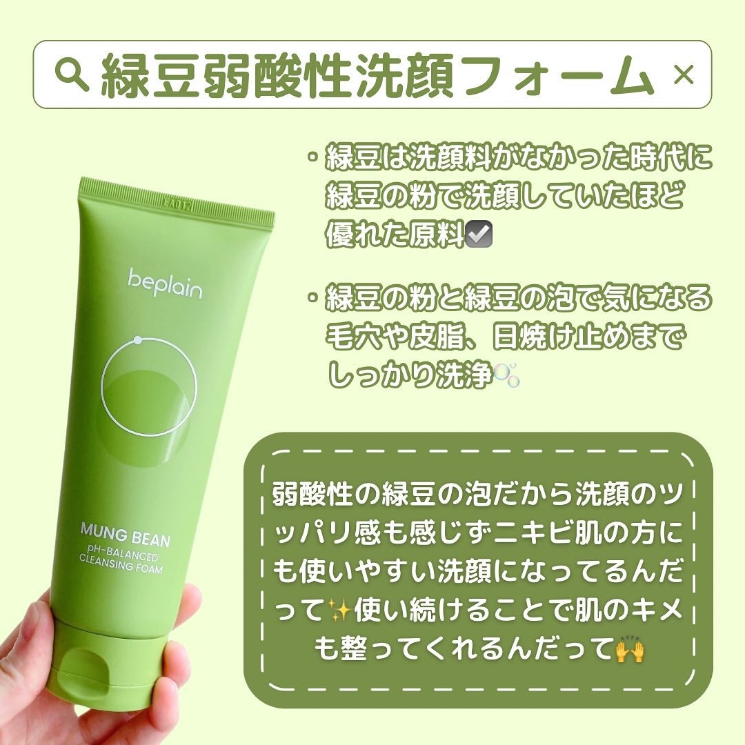 緑豆弱酸性洗顔フォーム/beplain/洗顔フォームを使ったクチコミ(2枚目)