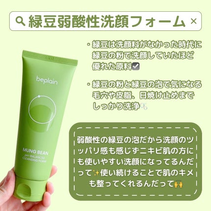 緑豆弱酸性洗顔フォーム/beplain/洗顔フォームを使ったクチコミ(2枚目)