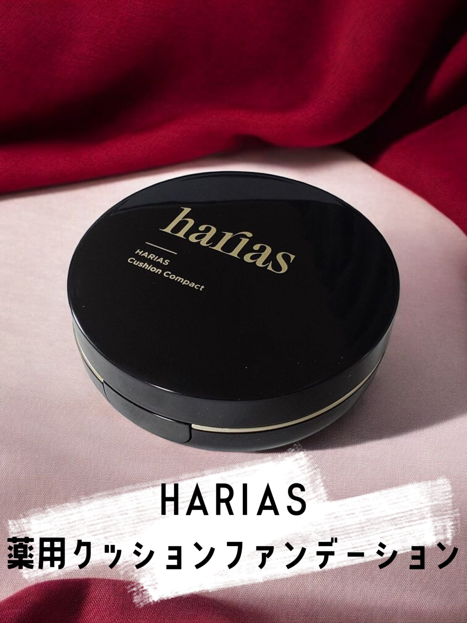 HARIAS　薬用クッションファンデーション/HARIAS/クッションファンデーションを使ったクチコミ（1枚目）