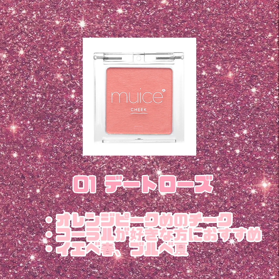 ぽわんチーク/muice/パウダーチークを使ったクチコミ（2枚目）