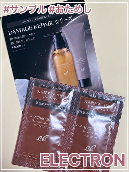 シンクロシャンプー ファム DAMAGE REPAIR/シンクロトリートメント DAMAGE REPAIR/ELECTRON/市販シャンプーを使ったクチコミ(1枚目)
