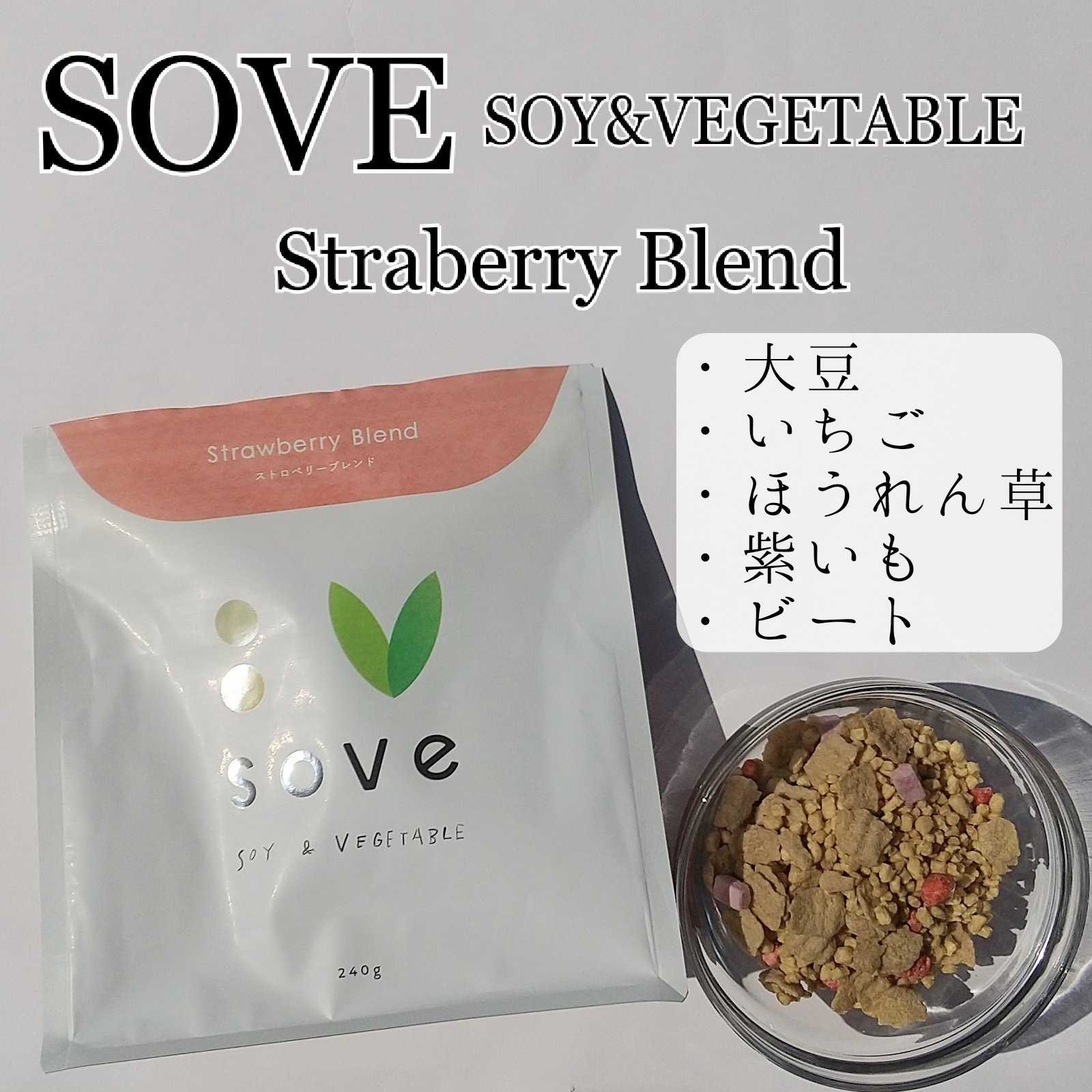 朝食シリアル/sove/その他シリアルを使ったクチコミ（1枚目）