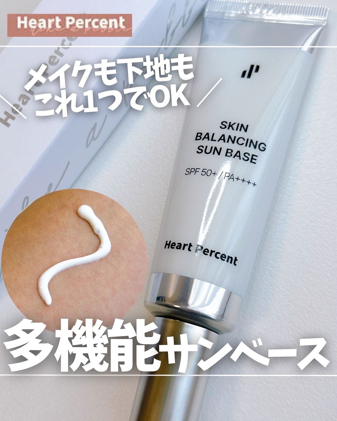 スキンバランシング サンベース/Heart Percent/日焼け止めクリームを使ったクチコミ（1枚目）