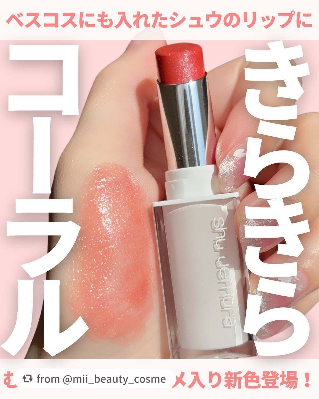 【mii_beauty_cosmeさんから引用】

“@miichan.cosme👈🏻その他のコスメ情報はこちら💖

ベスコスにも入れるくらいお気に入りの
シュウウエムラのリップから
ラメ入り新色が発売されたよ〜👏🏻✨
(全国発売