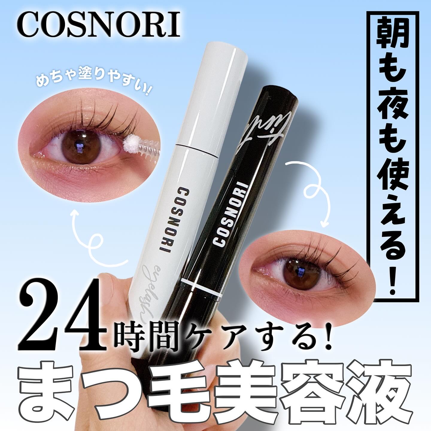 ロングアクティブアイラッシュセラム/COSNORI/まつげ美容液を使ったクチコミ（1枚目）
