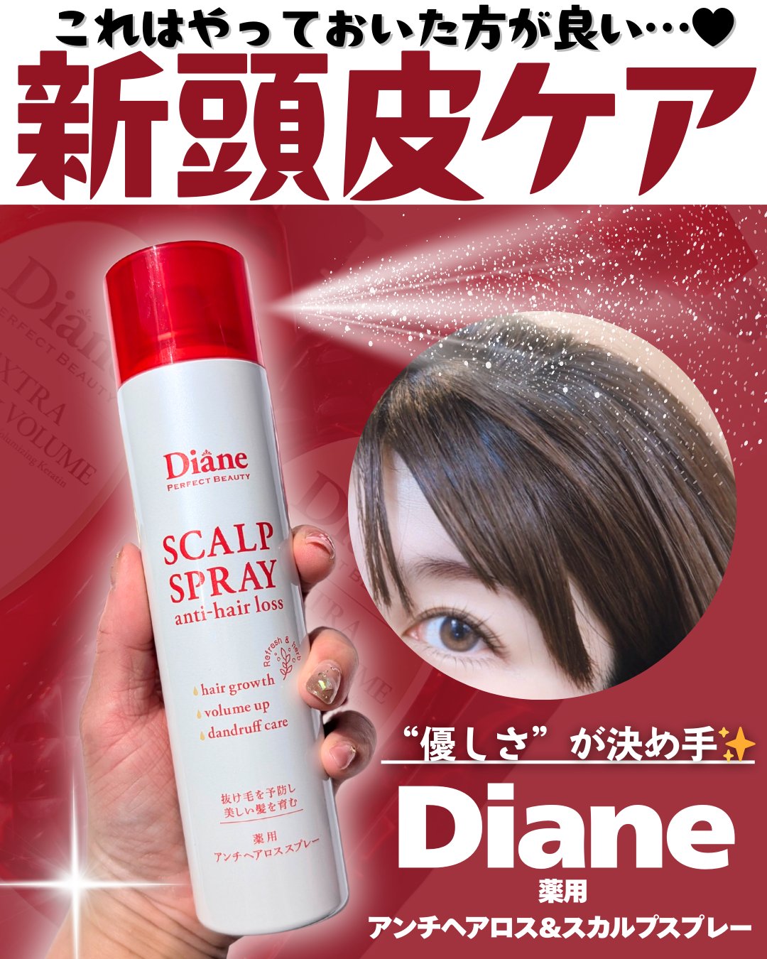 薬用 アンチヘアロス＆スカルプスプレー【医薬部外品】/ダイアン/ドライシャンプーを使ったクチコミ（1枚目）