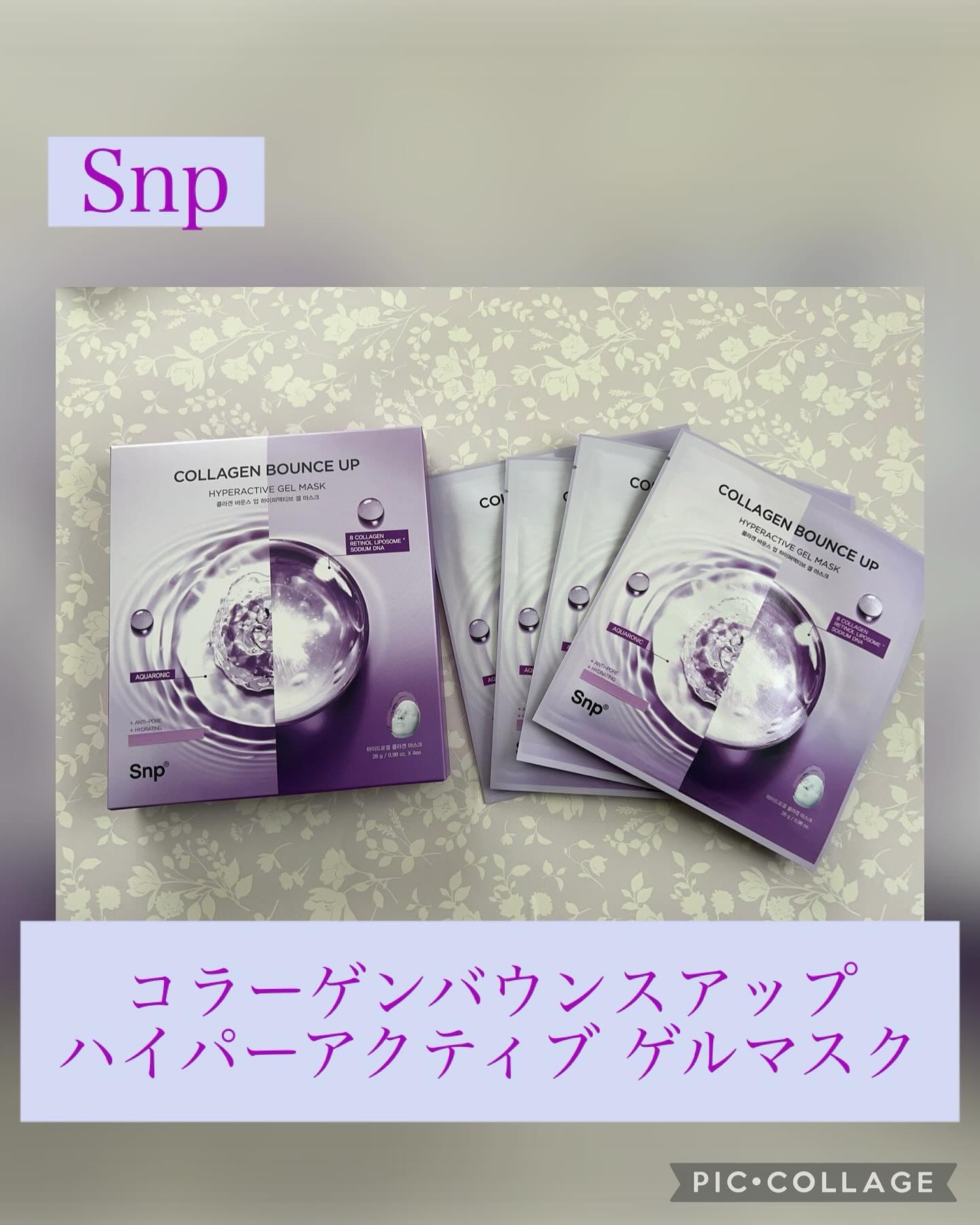 コラーゲンバウンスアップハイパーアクティブゲルマスク/SNP/シートマスク・パックを使ったクチコミ（1枚目）