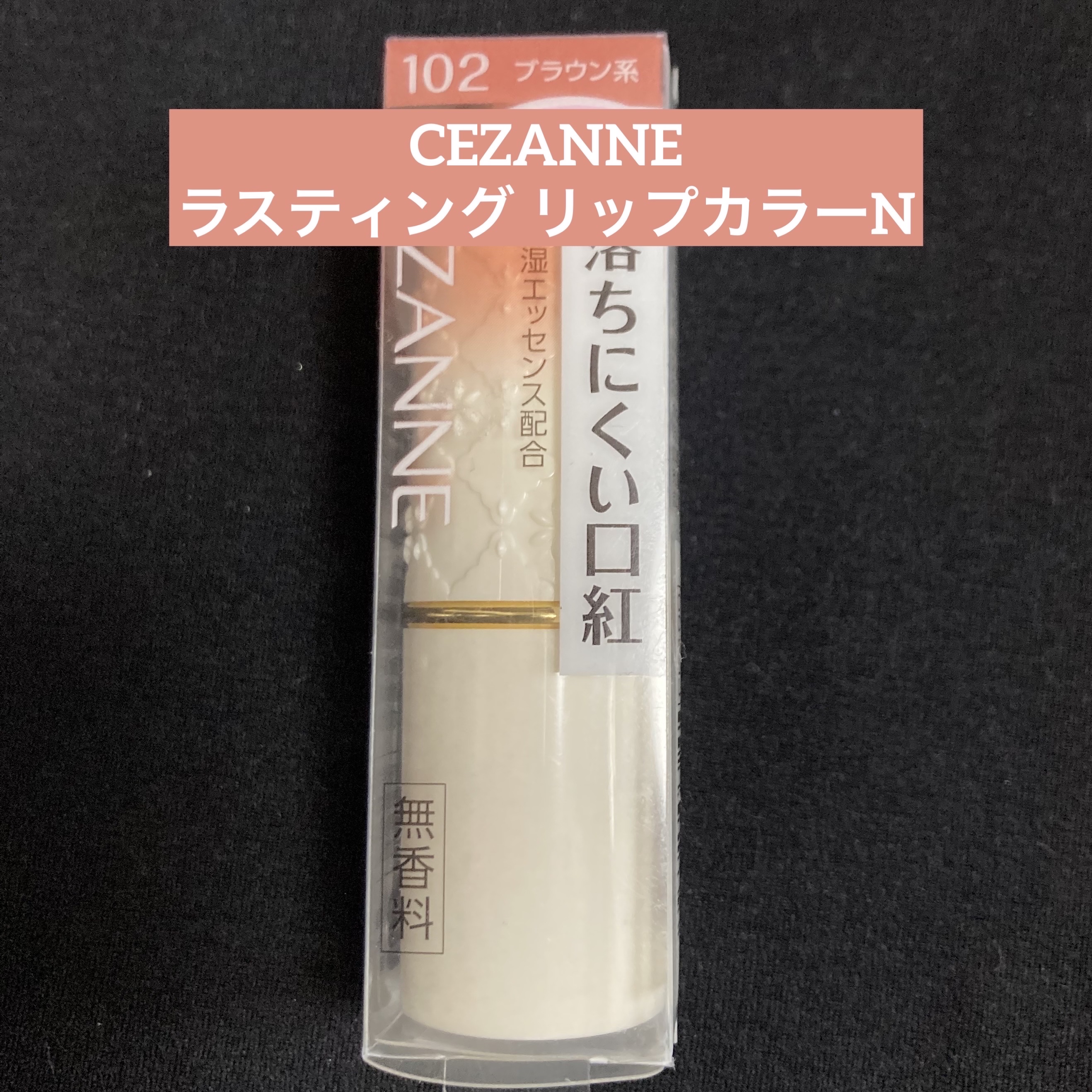 ラスティング リップカラーN/CEZANNE/口紅を使ったクチコミ（1枚目）