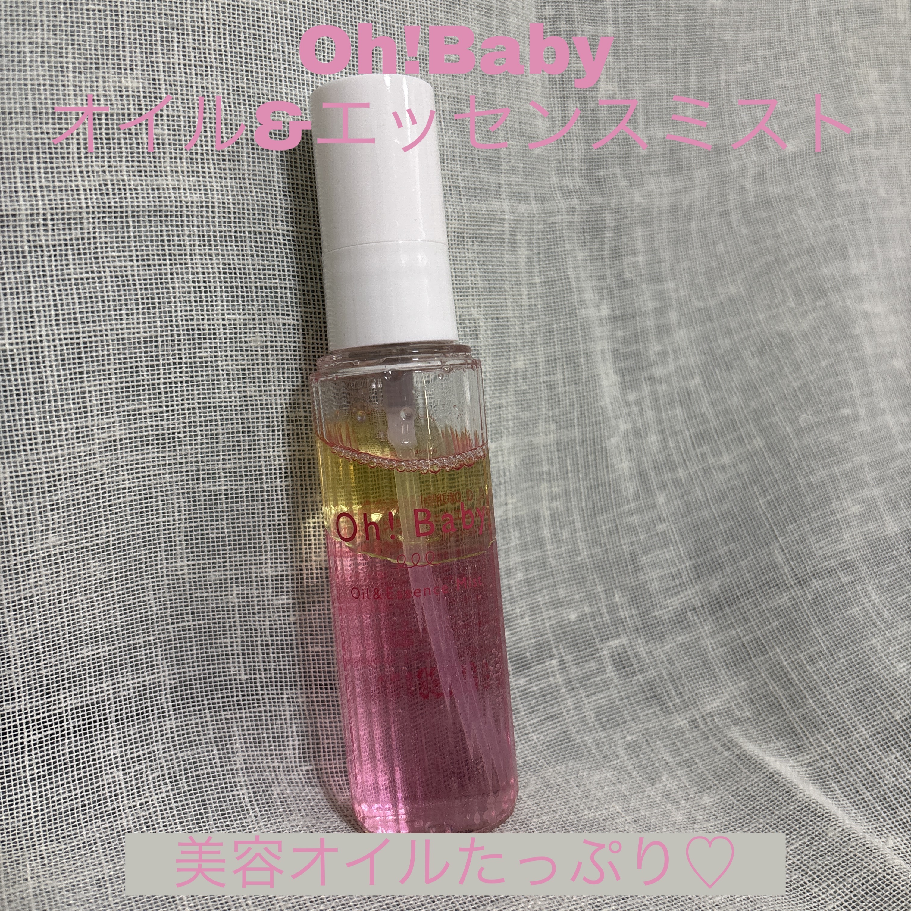 Oh!Baby オイル＆エッセンスミスト/ハウス オブ ローゼ/美容液を使ったクチコミ（1枚目）