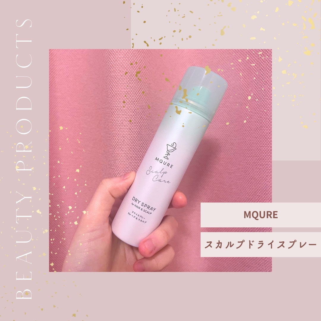 MQURE Scalp Care&Moist  ドライスプレー for ヘア&スカルプ YOGAの香り 【医薬部外品】/MQURE/ドライシャンプーを使ったクチコミ（1枚目）