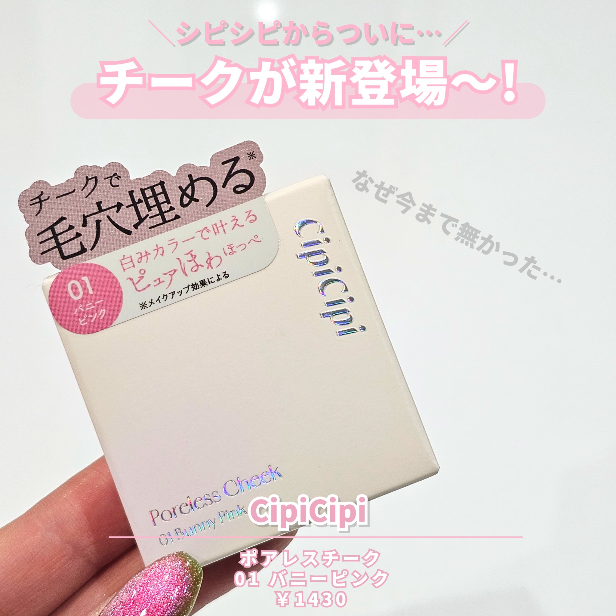 ポアレスチーク/CipiCipi/パウダーチークを使ったクチコミ（2枚目）