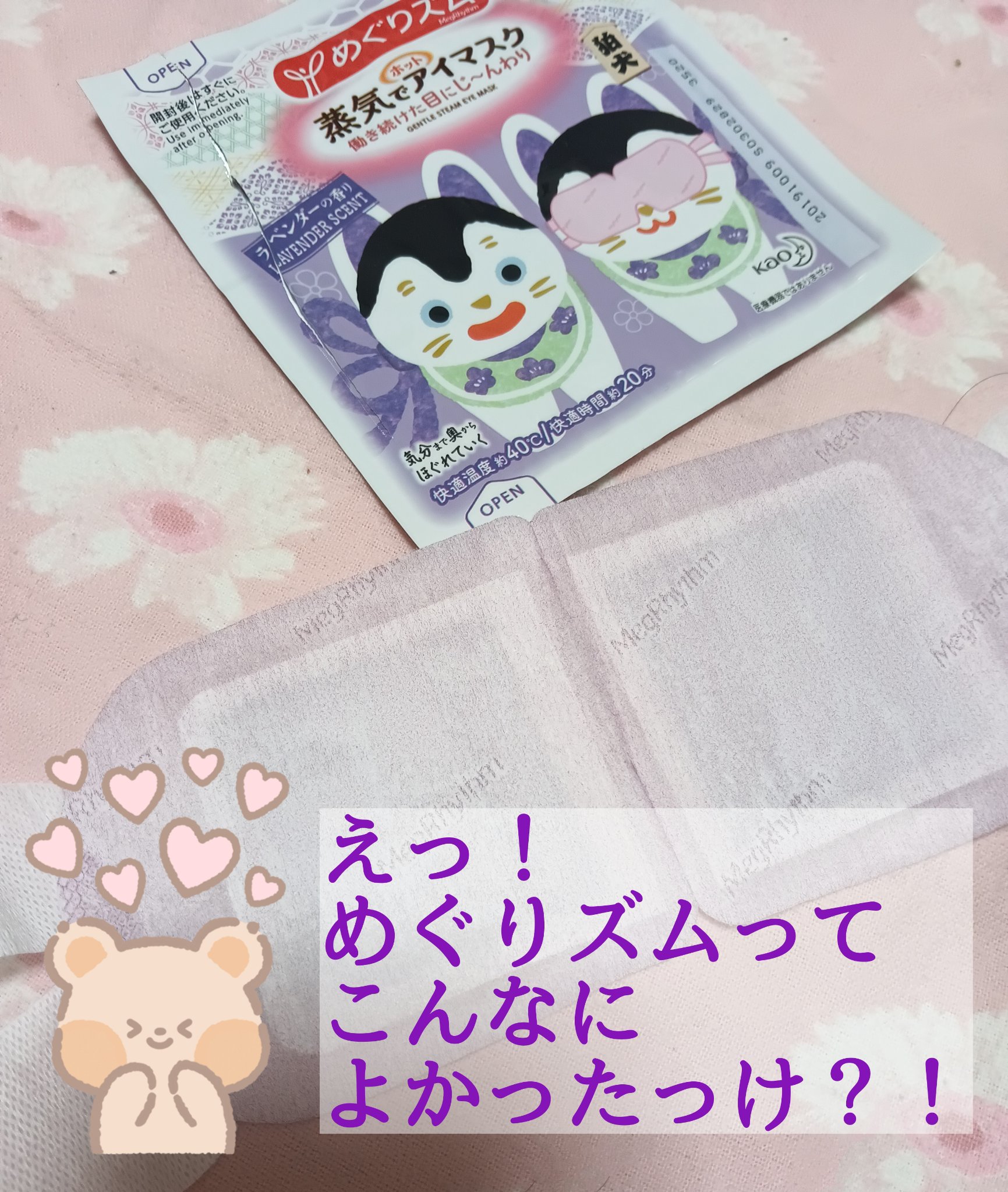 めぐりズム 蒸気でホットアイマスク ラベンダーの香り/めぐりズム/ホットアイマスクを使ったクチコミ（1枚目）