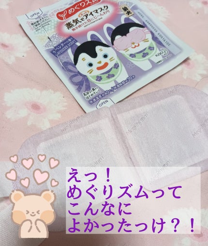 めぐりズム 蒸気でホットアイマスク ラベンダーの香り/めぐりズム/ホットアイマスクを使ったクチコミ(1枚目)