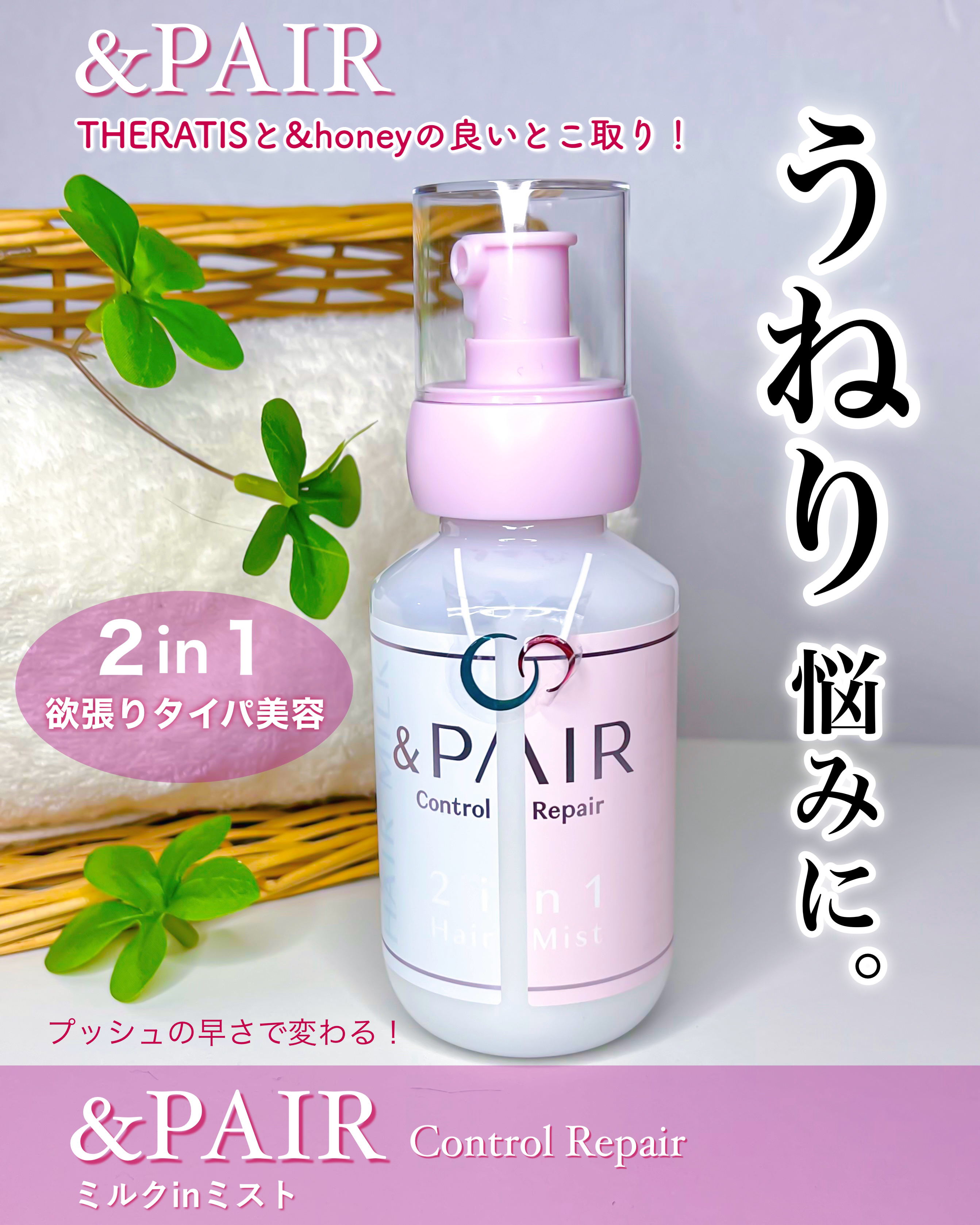 アンドペア コントロール リペア 2in1 ヘアミルクミスト/&PAIR/ヘアミストを使ったクチコミ（1枚目）
