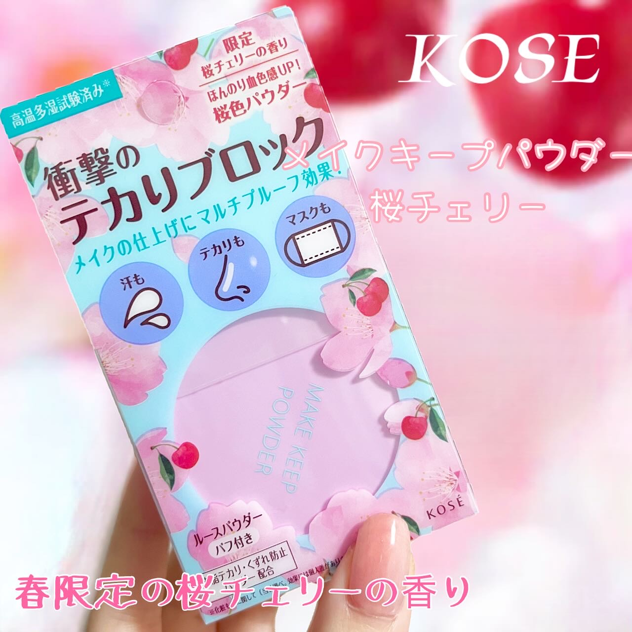 メイク キープ パウダー 桜チェリー/コーセーコスメニエンス/ルースパウダーを使ったクチコミ（1枚目）