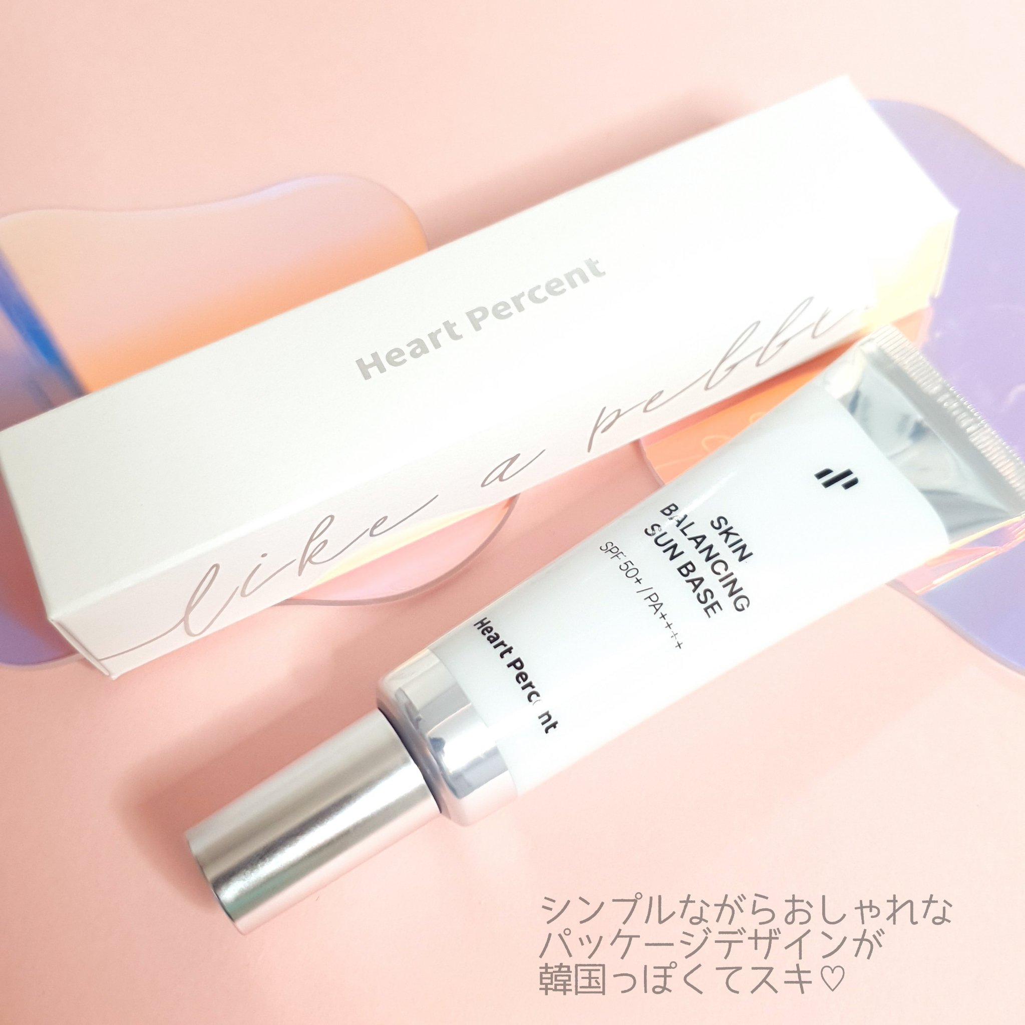 スキンバランシング サンベース/Heart Percent/日焼け止めクリームを使ったクチコミ（2枚目）