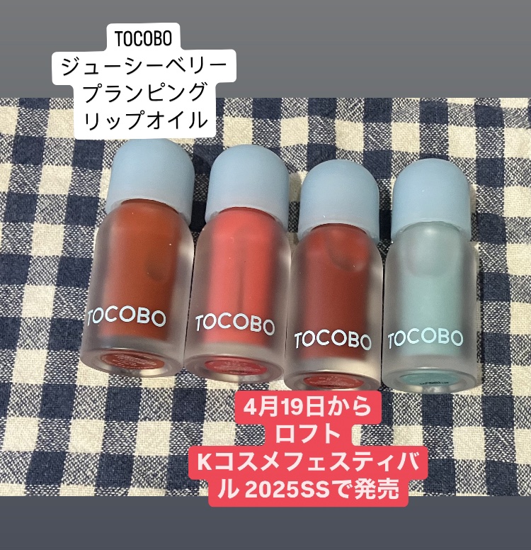 ジューシーベリープランピングリップオイル/TOCOBO/リップグロスを使ったクチコミ（2枚目）