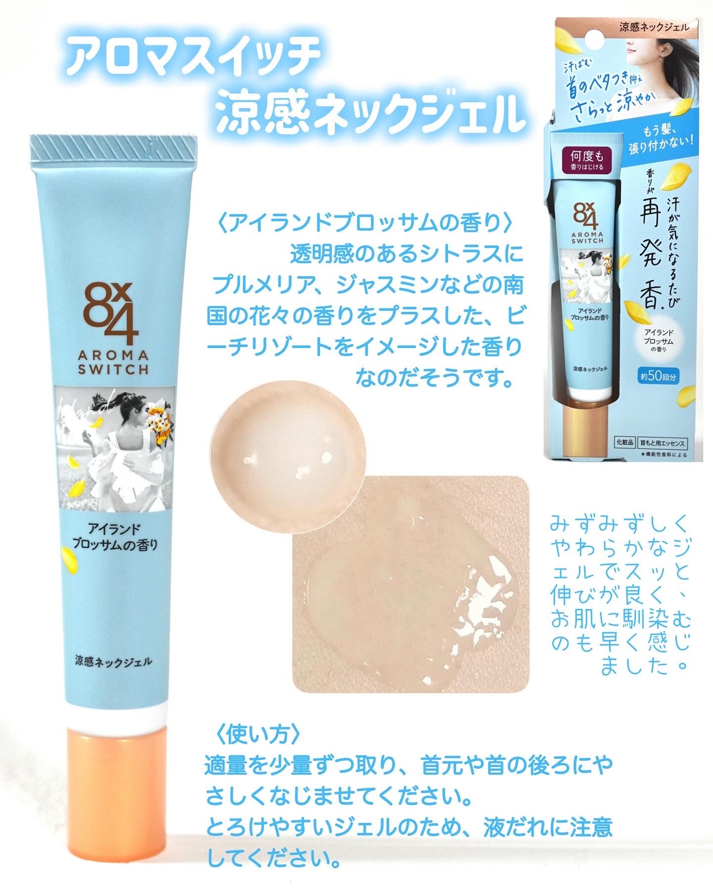 8x4 アロマスイッチ 涼感ネックジェル アイランドブロッサムの香り/8x4/デオドラント・制汗剤を使ったクチコミ(2枚目)