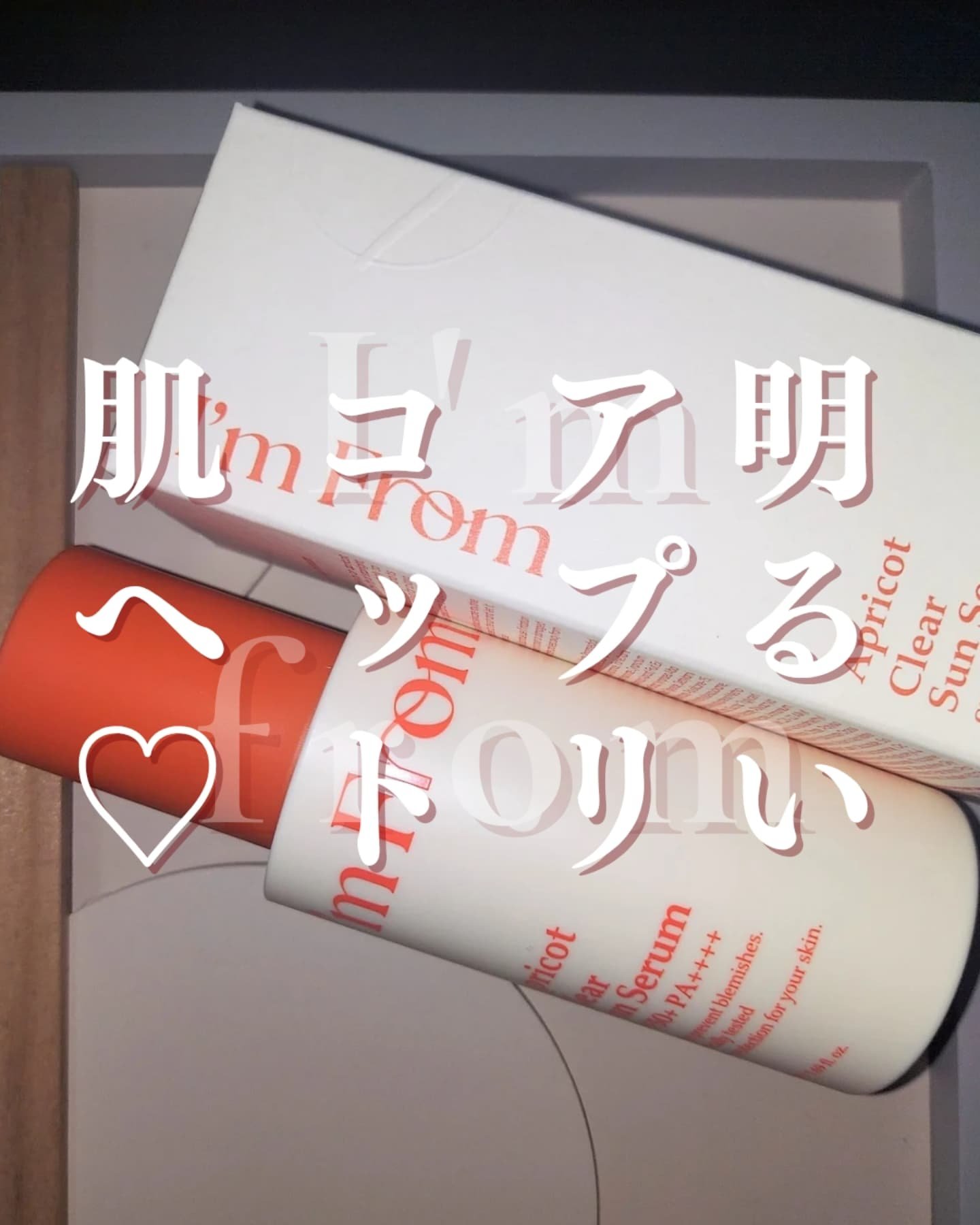 アプリコットクリアサンセラム/I'm from/日焼け止めローションを使ったクチコミ（1枚目）