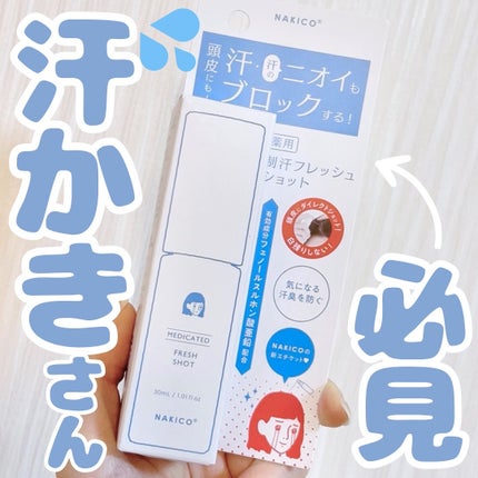 薬用制汗フレッシュショット/NAKICO/デオドラント・制汗剤を使ったクチコミ(1枚目)