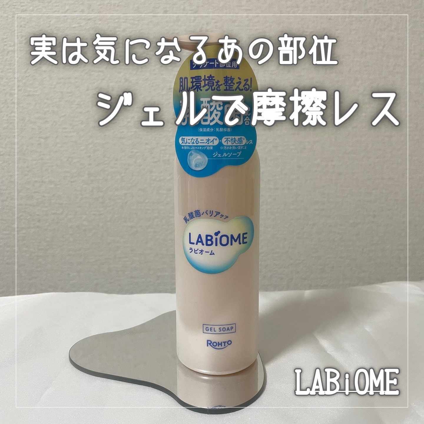 ラビオーム バリアソープ/LABiOME/デリケートゾーンケアを使ったクチコミ（1枚目）