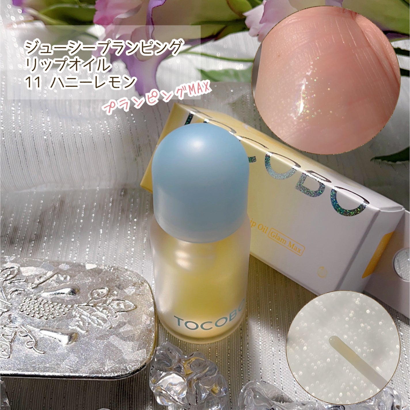 ジューシーベリープランピングリップオイル/TOCOBO/リップグロスを使ったクチコミ(5枚目)