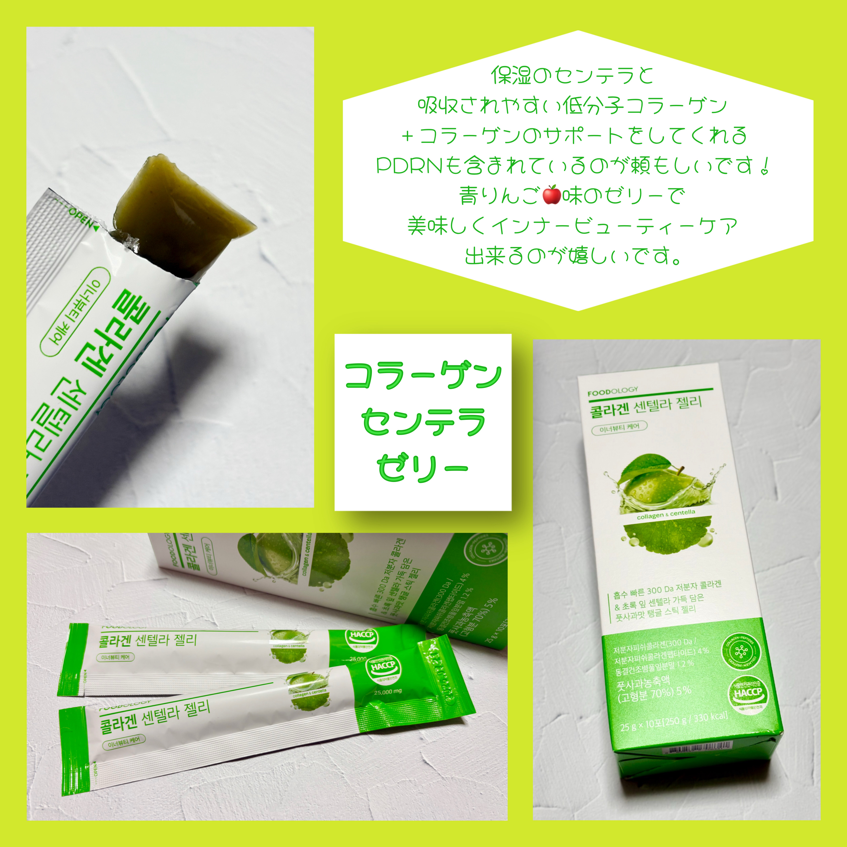 コラーゲンセンテラゼリー/FOODOLOGY/美容サプリメントを使ったクチコミ（3枚目）