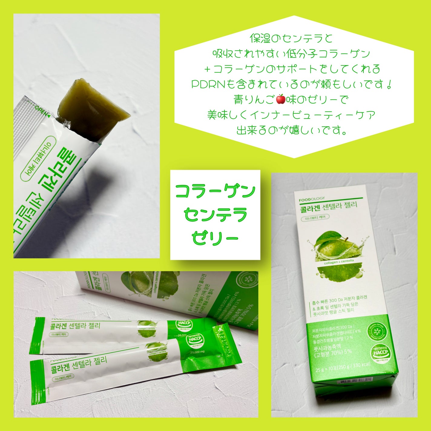 コラーゲンセンテラゼリー/FOODOLOGY/美容サプリメントを使ったクチコミ(3枚目)