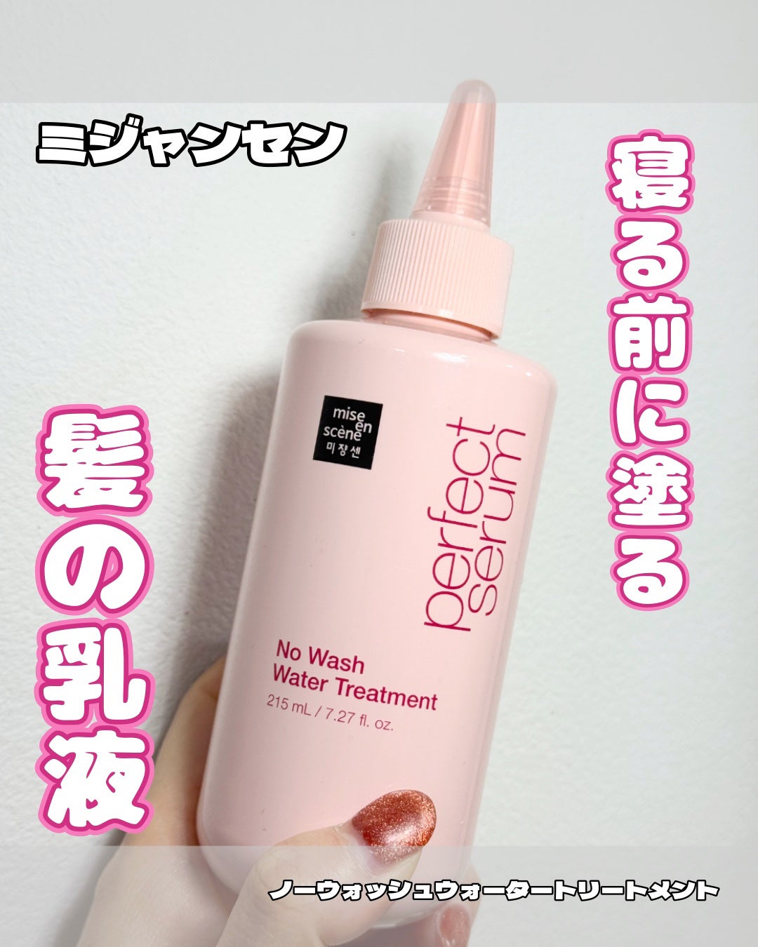 パーフェクトノーウォッシュウォータートリートメント /miseenscene/アウトバストリートメントを使ったクチコミ(1枚目)