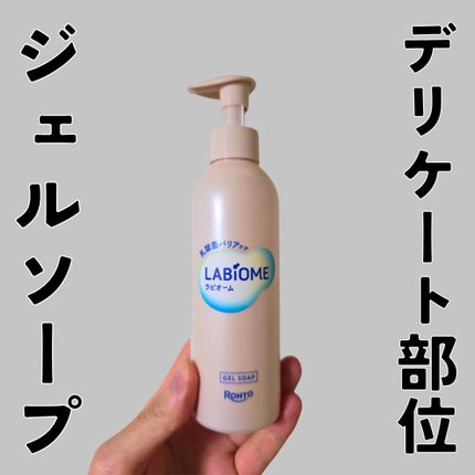ラビオーム バリアソープ/LABiOME/デリケートゾーンケアを使ったクチコミ(1枚目)