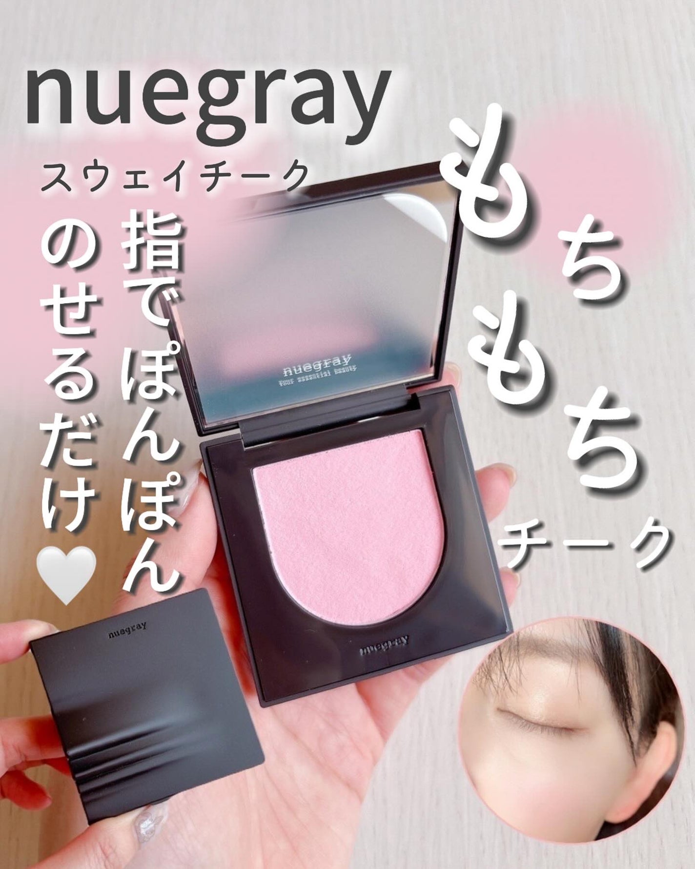 スウェイチークブラッシャー/nuegray/ジェル・クリームチークを使ったクチコミ(1枚目)