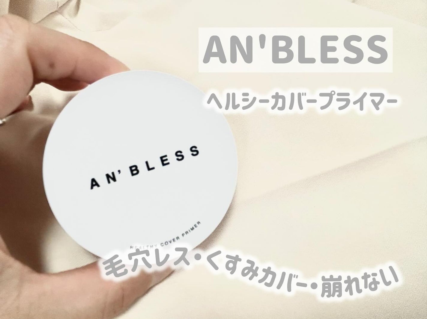 ヘルシーカバープライマー/AN’BLESS/化粧下地を使ったクチコミ(1枚目)