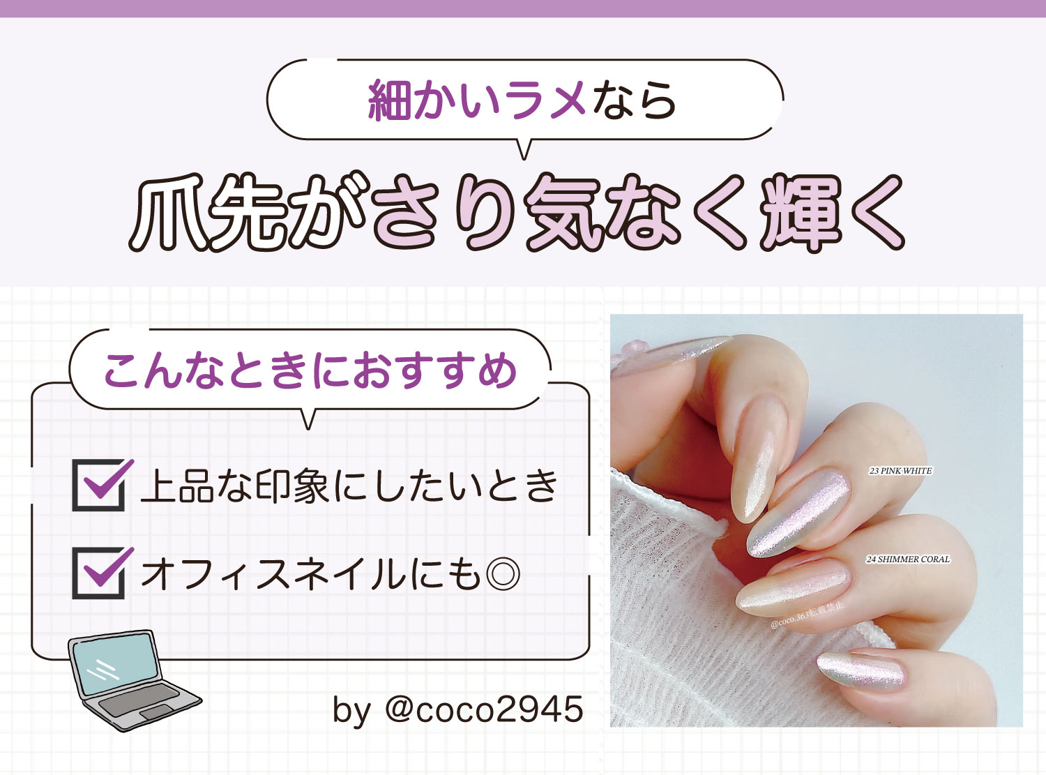 細かいラメなら爪先がさり気なく輝く。上品な印象にしたいときやオフィスネイルにおすすめ。