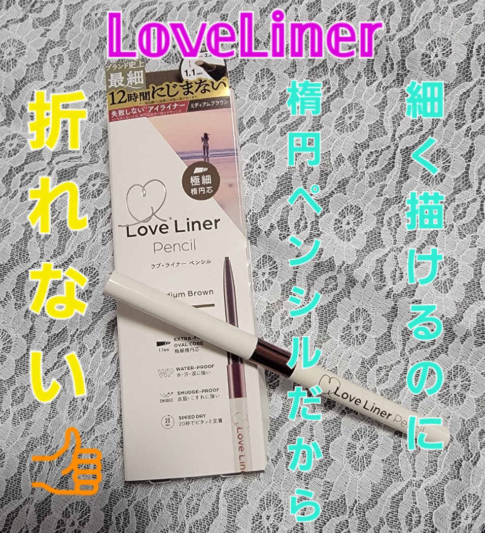 ラブ・ライナー クリームフィットペンシルR　極細楕円芯＜アイライナー＞/ラブ・ライナー/ペンシルアイライナーを使ったクチコミ（1枚目）