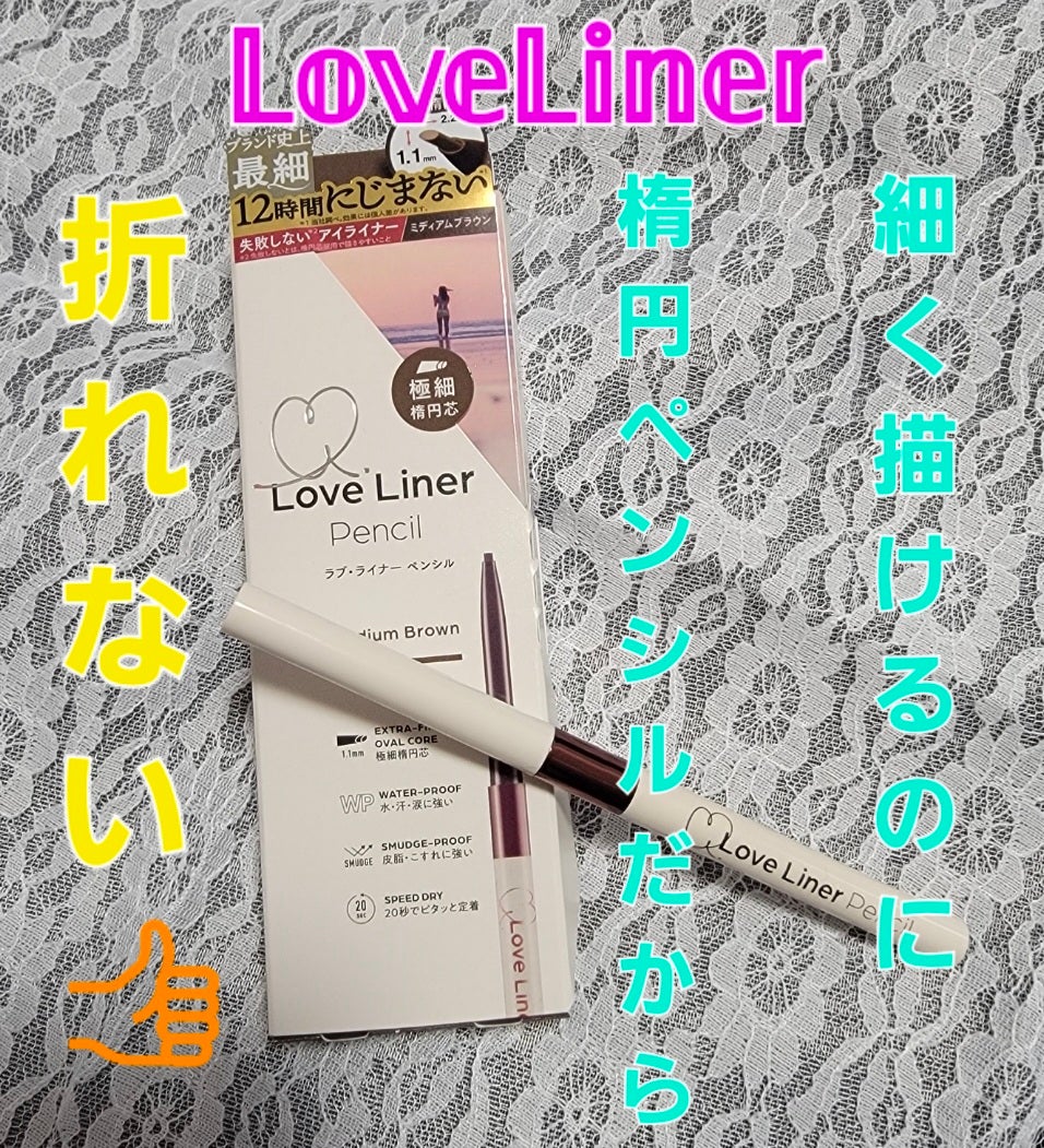 ラブ・ライナー クリームフィットペンシルR 極細楕円芯<アイライナー>/ラブ・ライナー/ペンシルアイライナーを使ったクチコミ(1枚目)